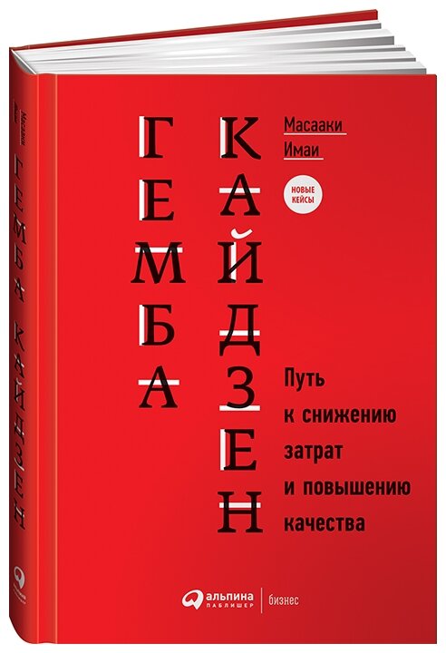 Имаи М. "Гемба кайдзен: Путь к снижению затрат и повышению качества"