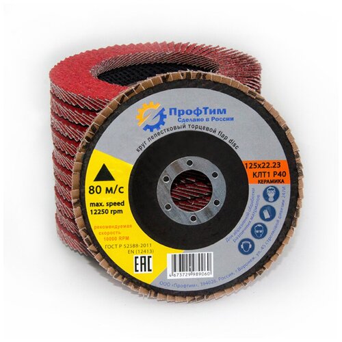 Круг лепестковый торцевой 10 штук (125х22.2 мм; P80) Керамика ПрофТим