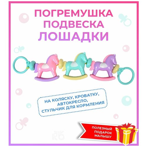 фото Игрушка подвеска погремушка на коляску / растяжка на кроватку / погремушки для новорожденных на автокресло фигуры с лошадками 70 см elefantino