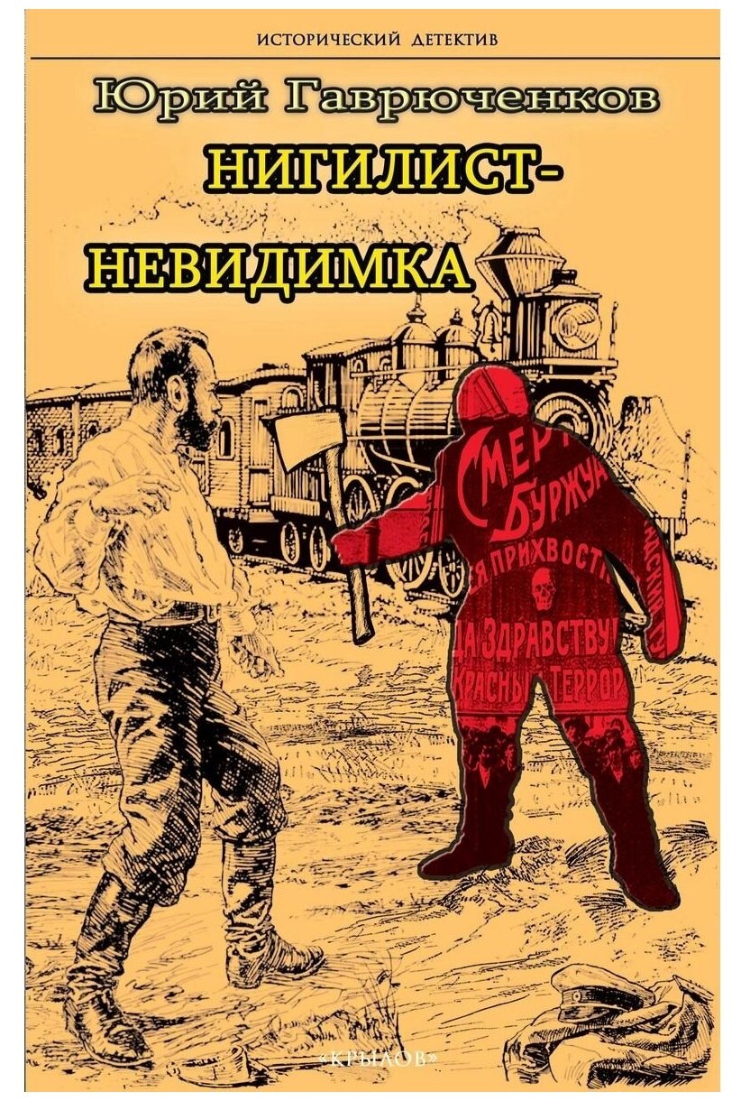 Нигилист-невидимка