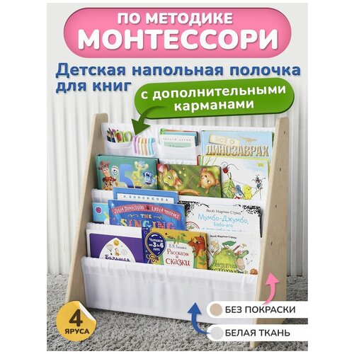 Детская напольная полочка для книг 4 яруса (без покраски, белая ткань + карман) / Книжная полка для детей / Методика Монтессори