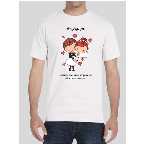 Футболка мужская Любовь - это вечное желание упрочить свои отношения.