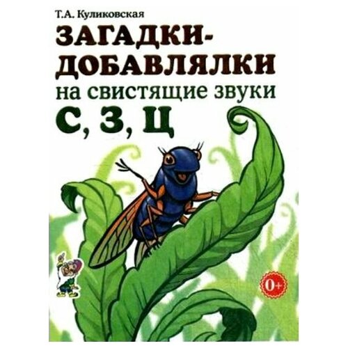 Загадки - добавлялки на свистящие звуки С, З, Ц