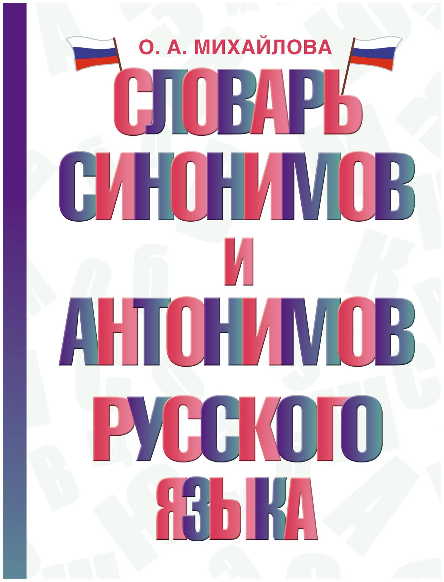 Словарь синонимов и антонимов русского языка - фото №1