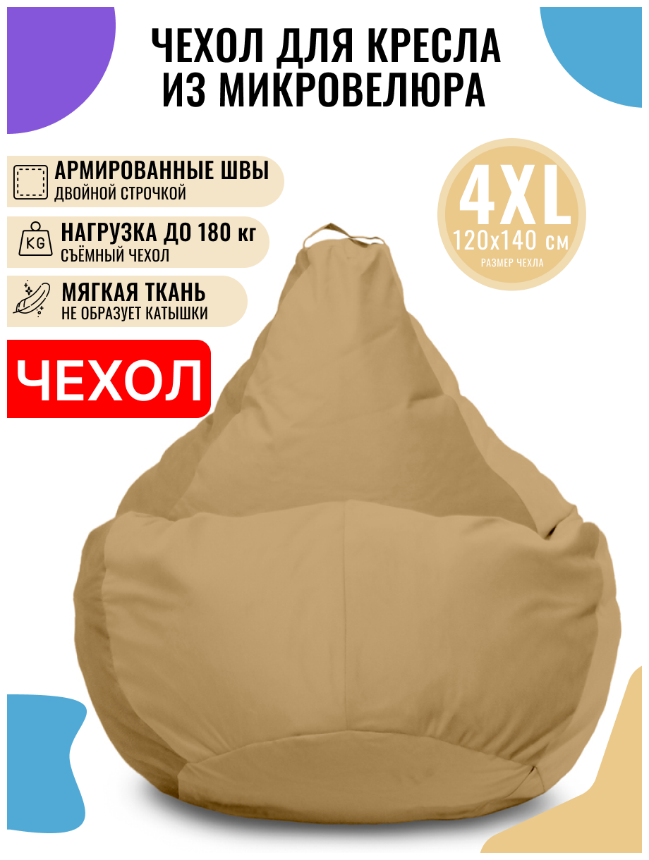 Внешний чехол PUFON для кресла-мешка XXXXL Велюр бежевый