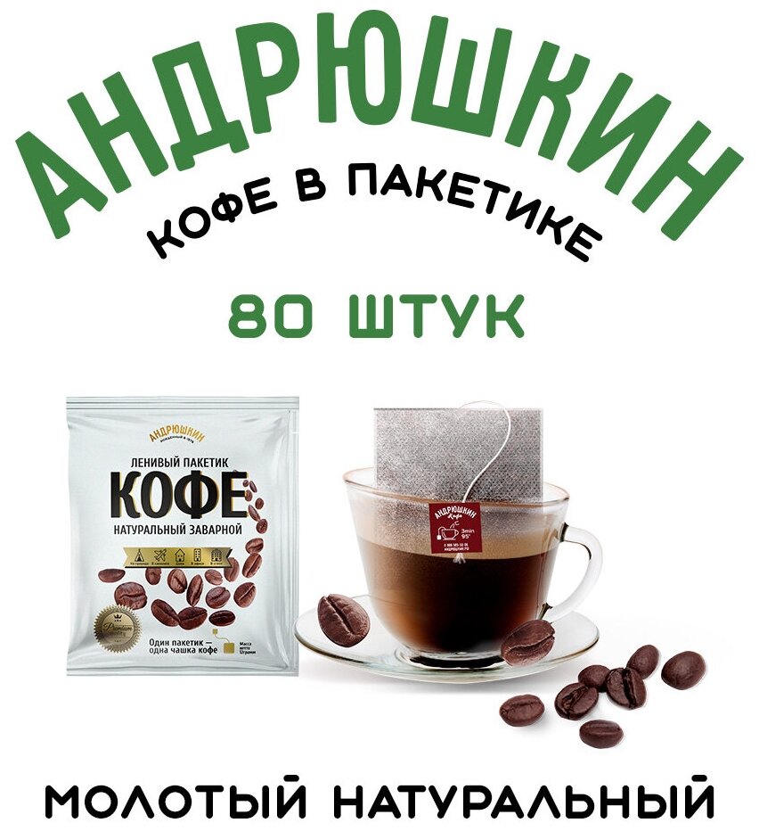 Кофе в пакетиках Натуральный Кофе 80 шт. в коробке, средней обжарки в фильтр-пакете для моментального заваривания в чашке по 12 гр. - фотография № 1