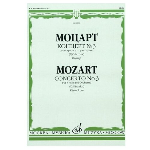 Моцарт В. А. Концерт №3. Для скрипки с оркестром. Клавир. Шедевры мировой классики