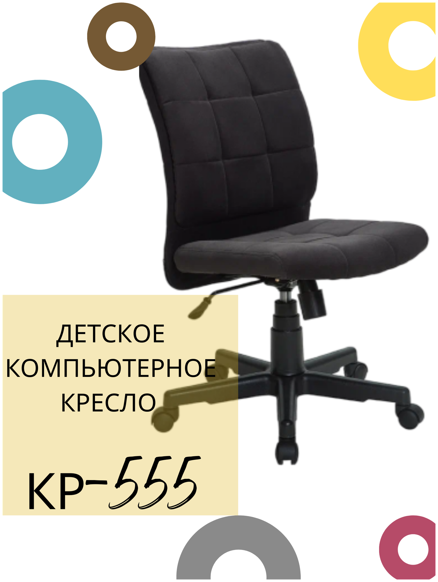 Детское компьютерное кресло КР-555, черное / Компьютерное кресло для ребенка, школьника, подростка - фотография № 1
