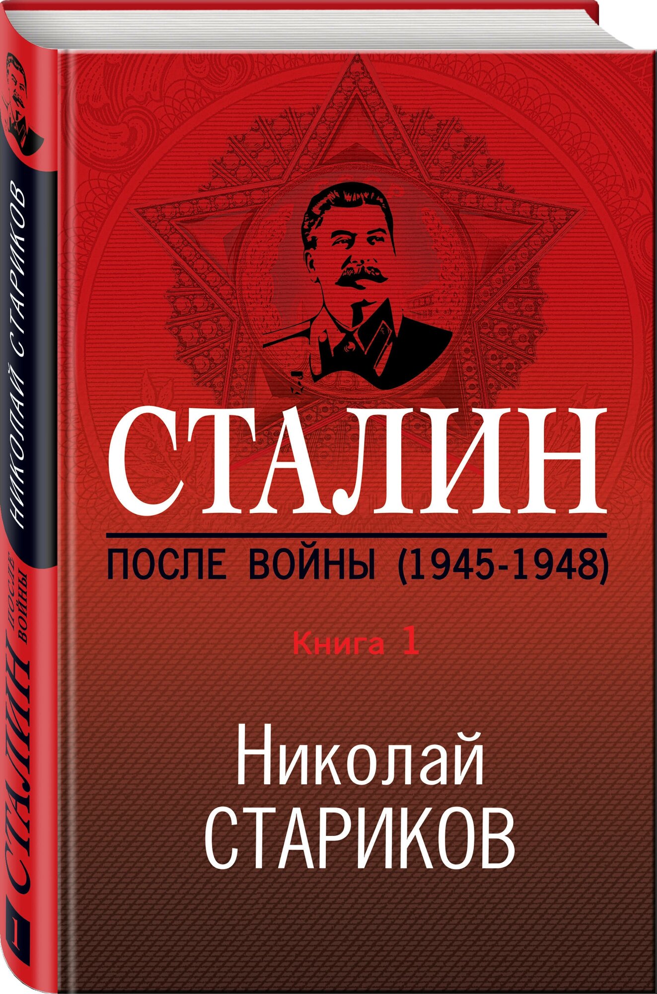 Сталин. После войны (1945-1948). Книга 1. Стариков Н. В.