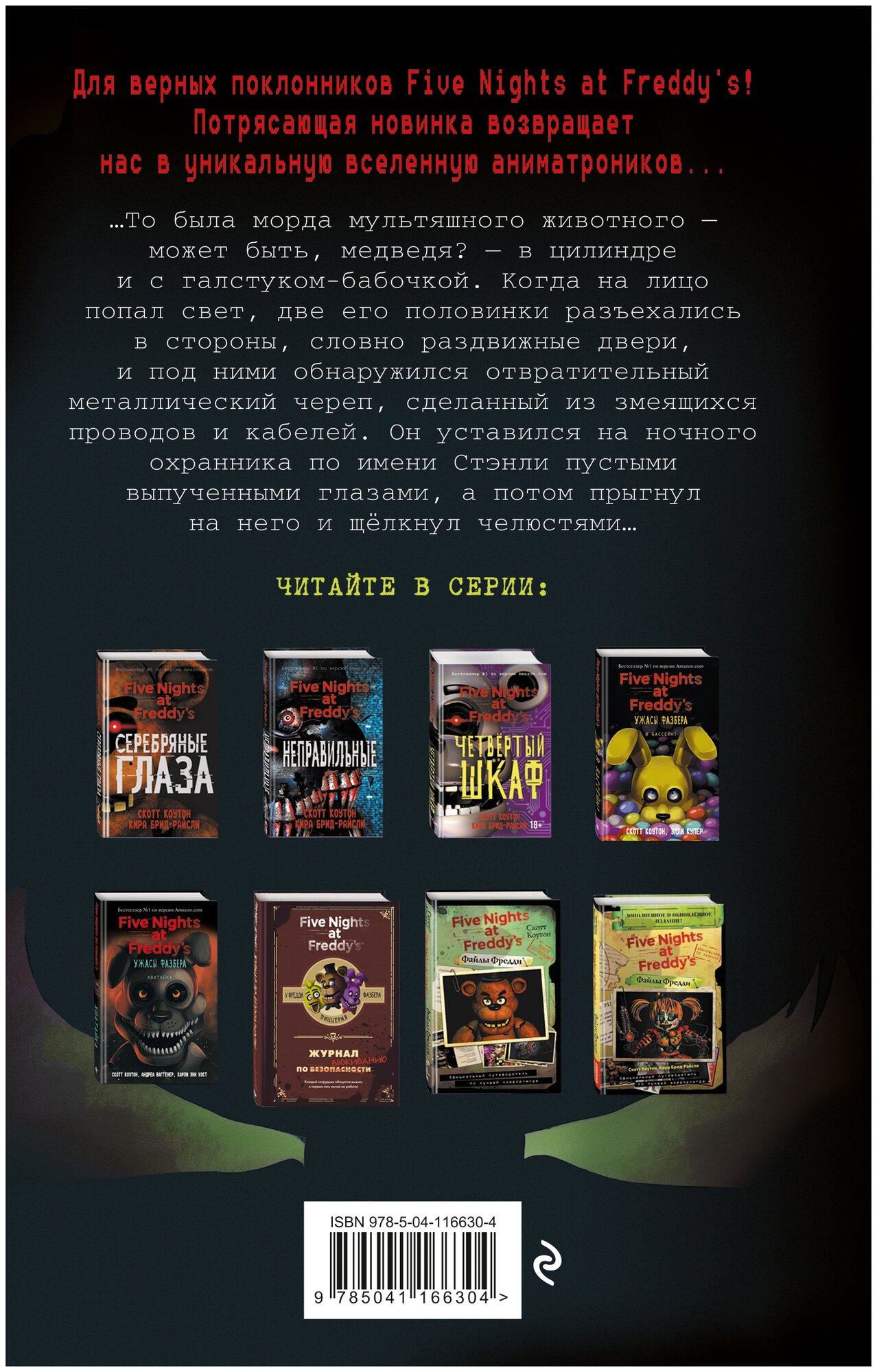 Ужасы Фазбера. 1:35 ночи (Купер Элли (соавтор), Коутон Скотт, Ваггенер Андреа (соавтор)) - фото №2