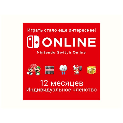 Nintendo Switch Online Индивидуальное членство - 12 месяцев Цифровая версия EU 2499₽