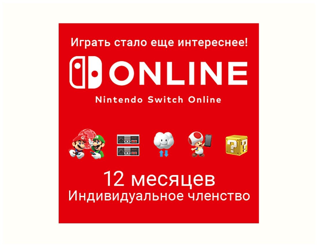 Nintendo Switch Online (Индивидуальное членство - 12 месяцев) (Цифровая версия) (EU)