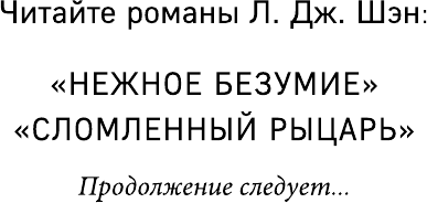 Сломленный рыцарь (#2) (Шэн Л. Дж.) - фото №5