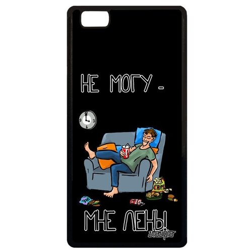 фото Красивый чехол на телефон // huawei p8 lite 2015 // "не могу - мне лень!" неохота картинка, utaupia, черный