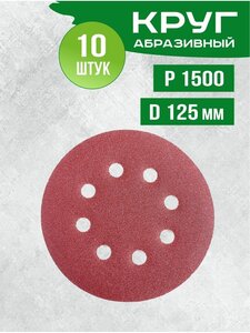 <b>Круг</b> абразивный <b>на</b> <b>липучке</b>, шлифовальный 125мм, TUNDRA, Р400, набор 10 штук, диск абразивный для шлифовки