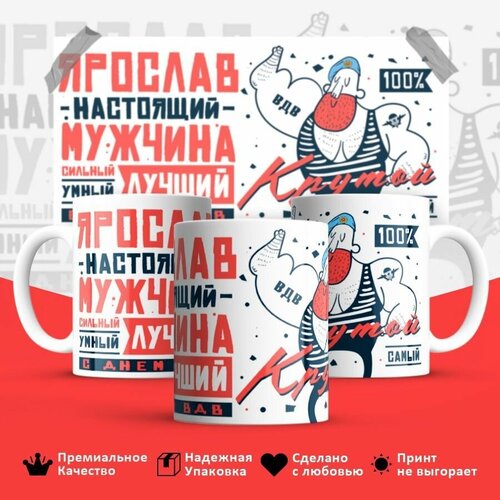 Кружка, ВДВ, Ярослав настоящий мужчина, 330мл