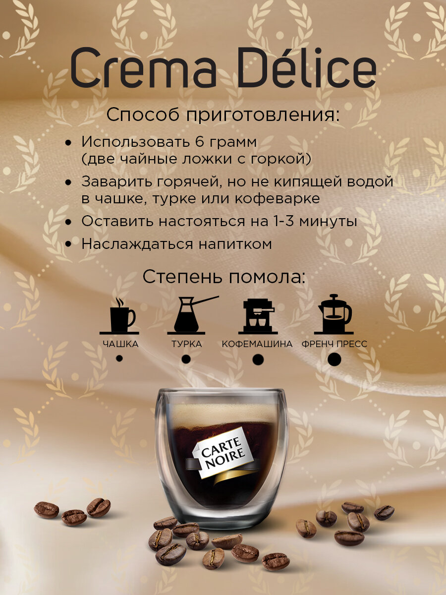 Кофе жареный в зернах Carte Noire crema delice пакет 230 г 2 упаковки - фотография № 12