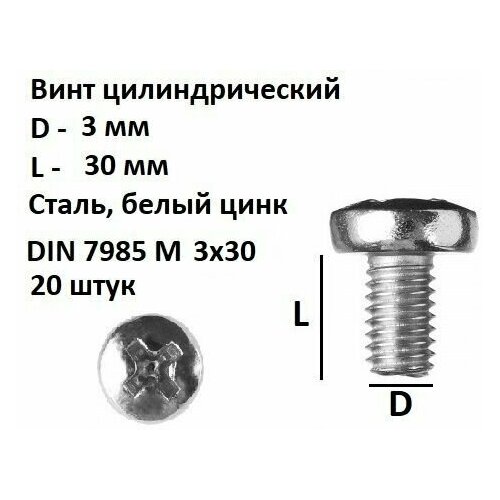 Винт полукруглый DIN 7985 М3х30, 20 шт.