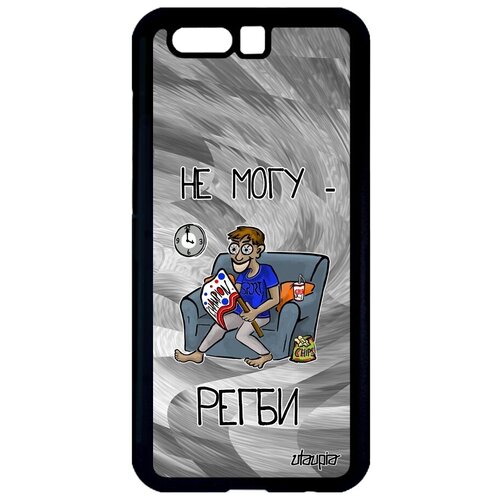 фото Дизайнерский чехол на телефон // honor 9 // "не могу - смотрю регби!" принт повод, utaupia, серый