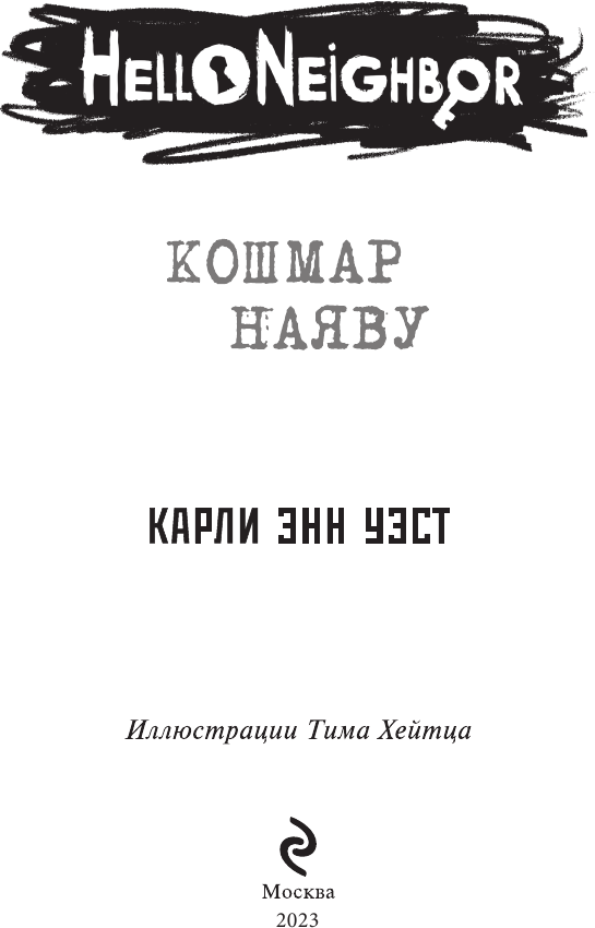 Кошмар наяву (Уэст Карли Энн, Моисеева Е.А. (переводчик)) - фото №6