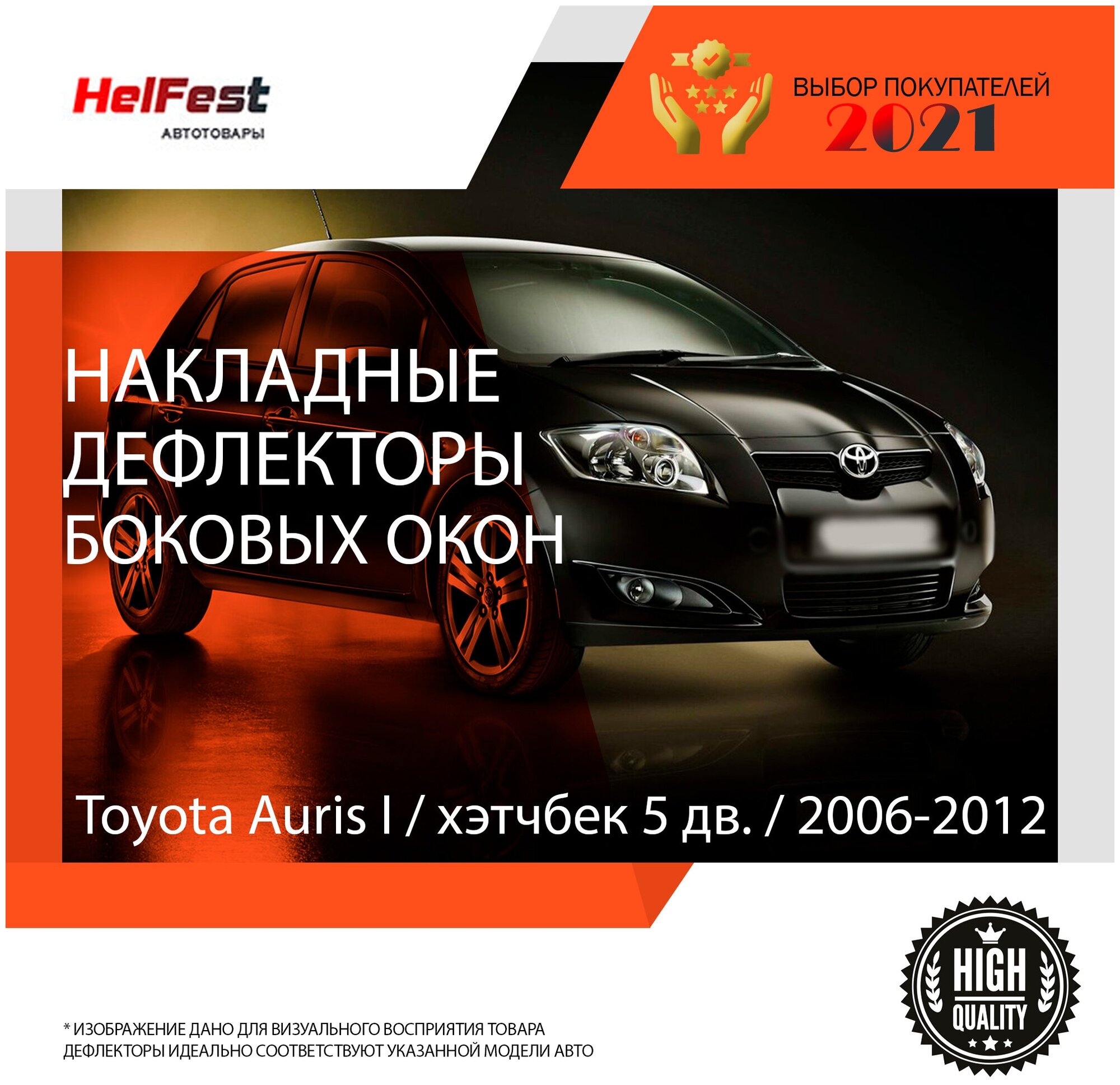 Дефлекторы боковых окон Toyota Auris / 1 поколение / 2006-2012 / хэтчбек