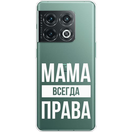 Силиконовый чехол на OnePlus 10 Pro / ВанПлас 10 Про Мама права, прозрачный силиконовый чехол на oneplus 10 pro ванплас 10 про прозрачный