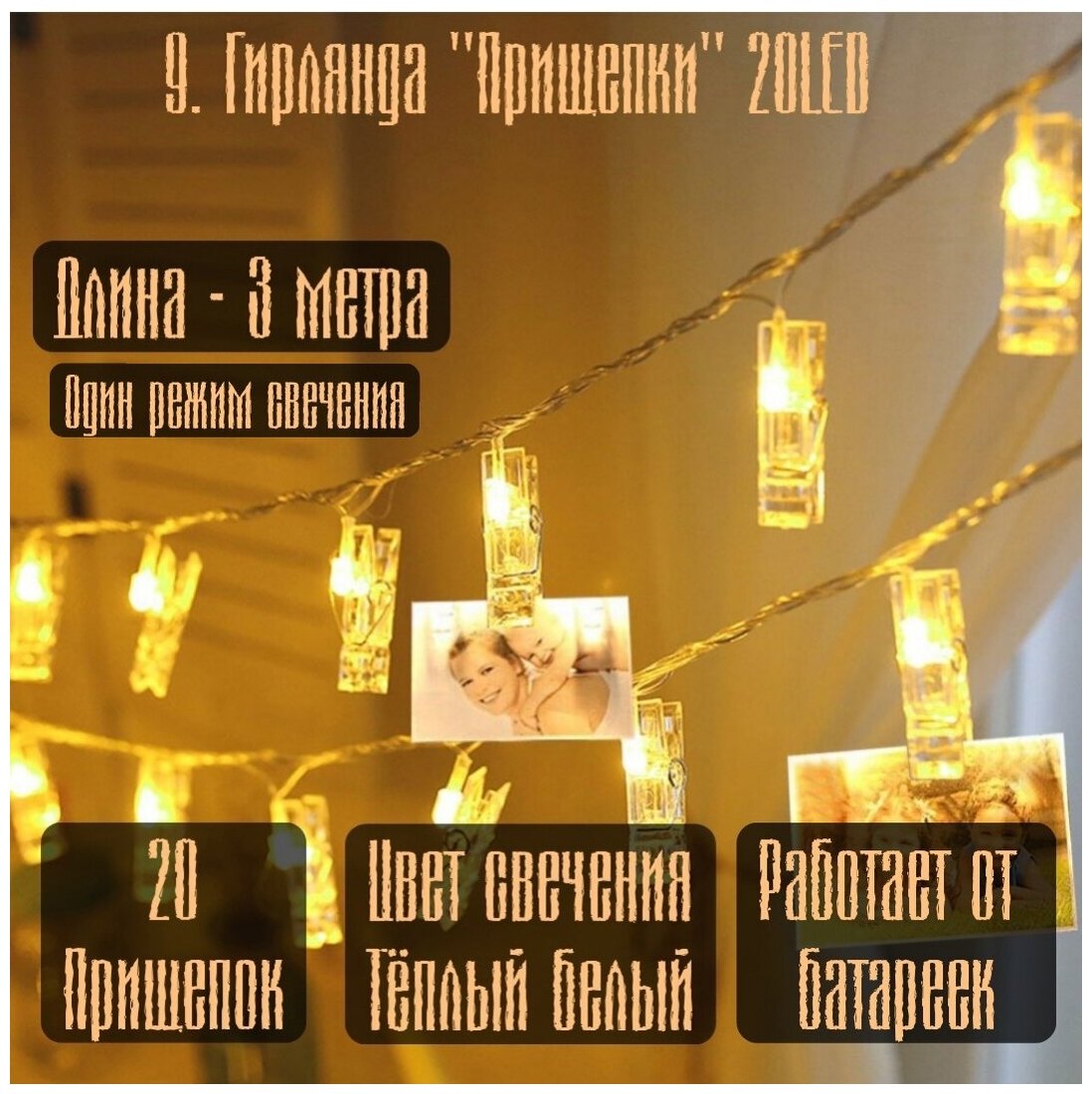 Электрогирлянда интерьерная для фотографий "Прищепки" 3 м, 20 LED , 1 режим свечения. цвет: Теплый белый