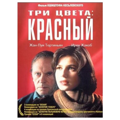 Три цвета: Красный (региональное издание) (DVD) три дня лейтенанта кравцова региональное издание