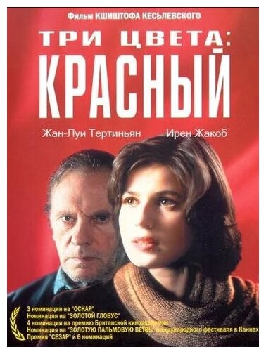 Три цвета. Красный (DVD) (Кеслевский Кшиштоф) - фото №1