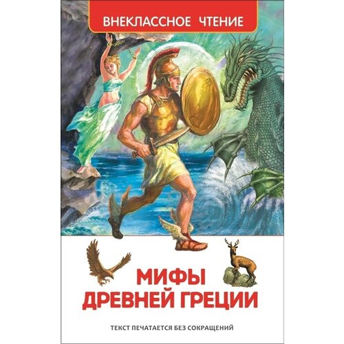 Мифы Древней Греции