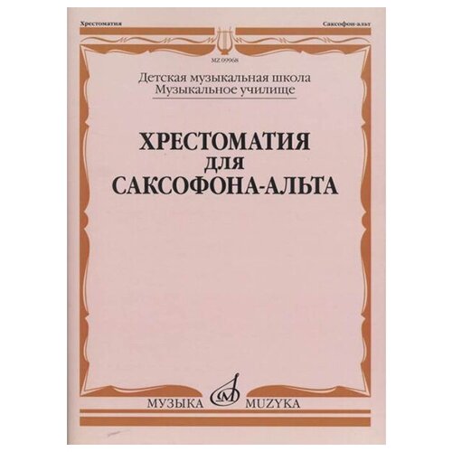 издательство музыка хрестоматия для саксофона альта 4–5 годы обучения пьесы ансамбли 09968МИ Хрестоматия для саксофона-альта. ДМШ, муз. училище /сост. Прорвич Б, издательство Музыка