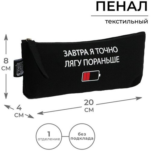 Пенал ArtFox STUDY «. лягу пораньше», заряд, 20х8х3 см пенал лягу пораньше заряд 20 8 3 см