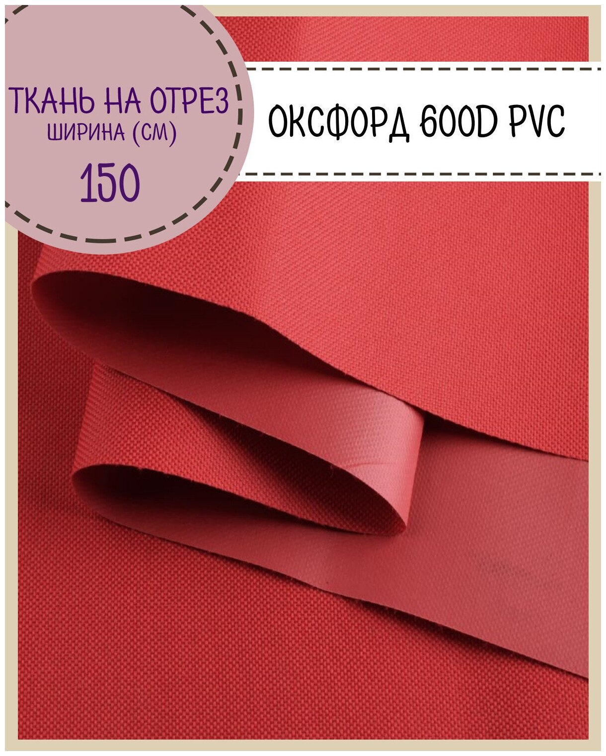 Ткань Оксфорд Oxford 600D PVC (ПВХ), водоотталкивающая, цв. красный, на отрез, цена за пог. метр