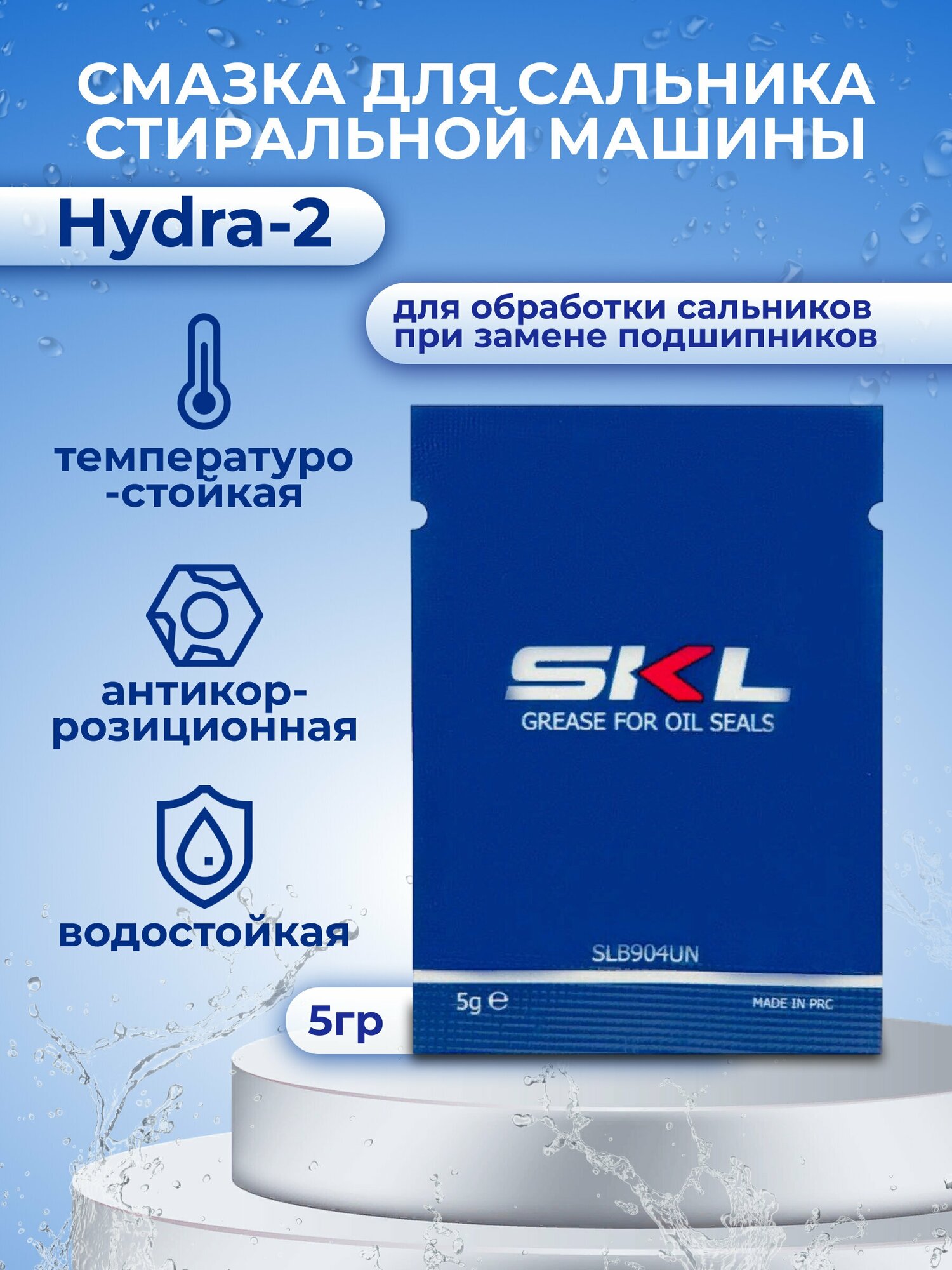 Смазка для сальника стиральной машины Hydra-2, 5 гр - фотография № 1