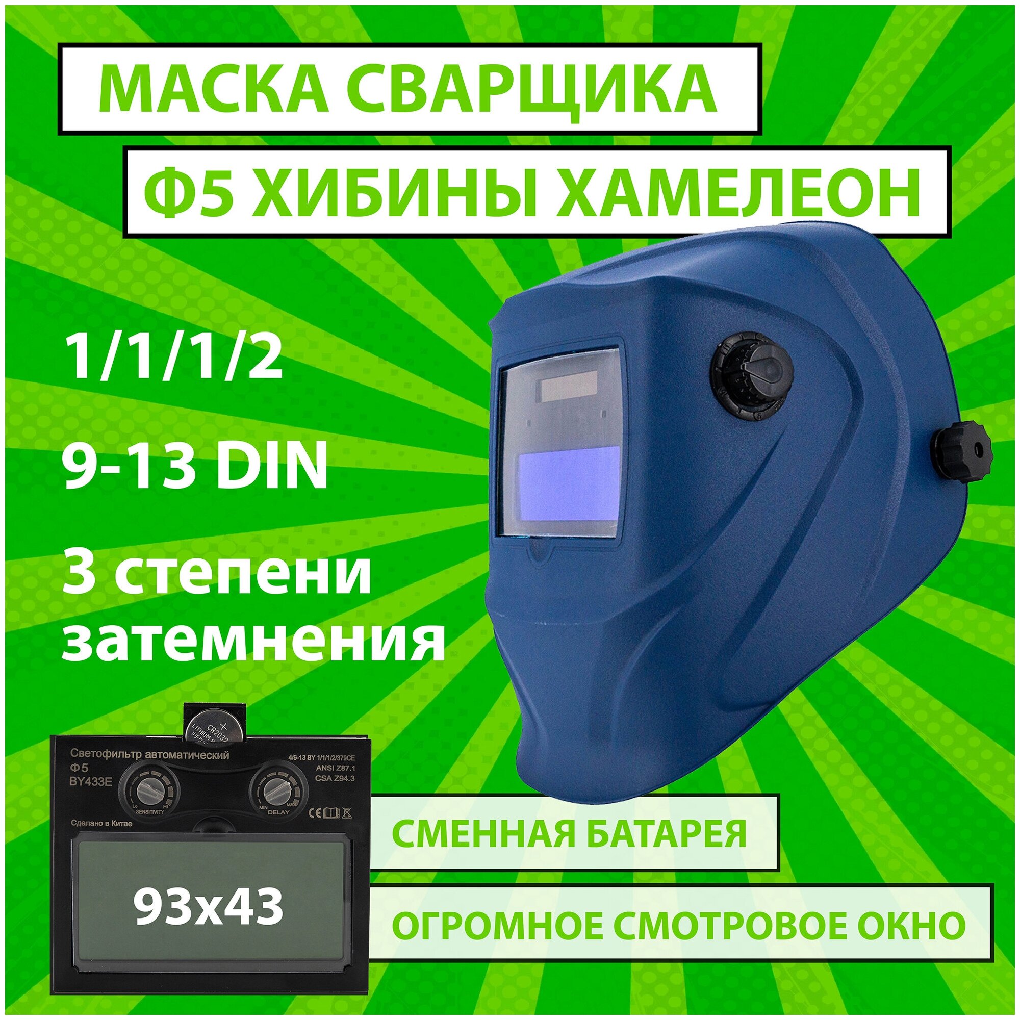 Маска сварочная хамелеон CET Ф5 PRO Хибины 4/9-13 DIN плавная регулировка сменная батарея