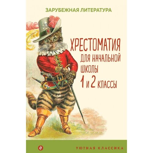 Хрестоматия для начальной школы. 1 и 2 классы