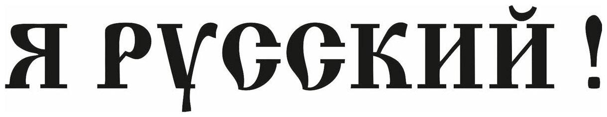 Я Рус фото 20