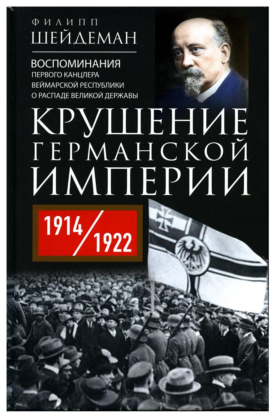 Крушение Германской империи. 1914-1922 гг. - фото №1