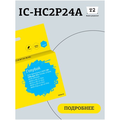 Струйный картридж T2 IC-HC2P24A для принтеров HP, голубой (cyan). струйный картридж t2 ic hc2p24a для принтеров hp голубой cyan