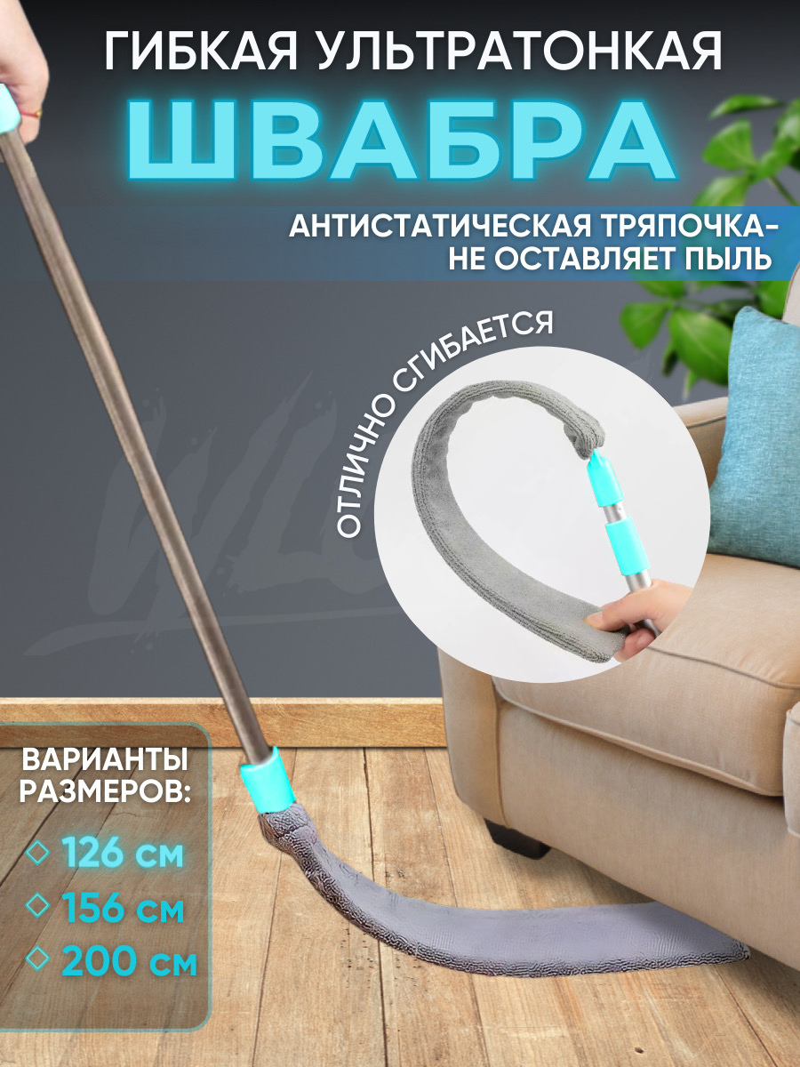 фото Гибкая ультратонкая швабра для уборки труднодоступных мест для окон, для мытья пола и пыли, щельевая длинная большая, 126 см