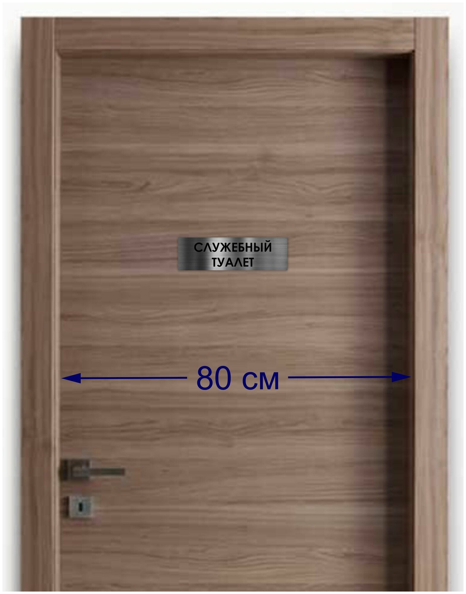 Служебный туалет табличка на дверь Standart 250*75*1,5 мм. — фото 2