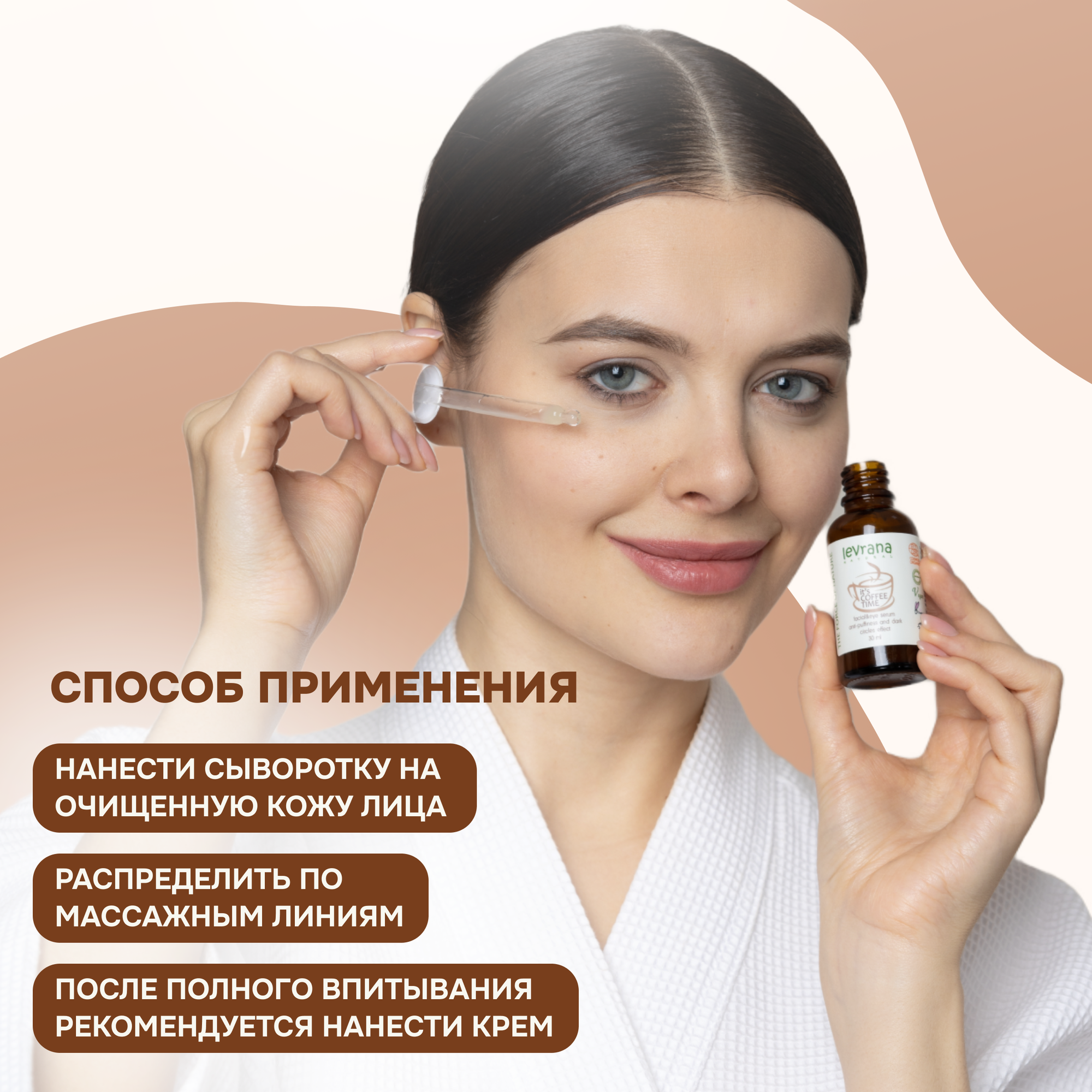 Levrana Сыворотка для лица с кофеином "It`s coffee time", 30 мл (Levrana, ) - фото №4