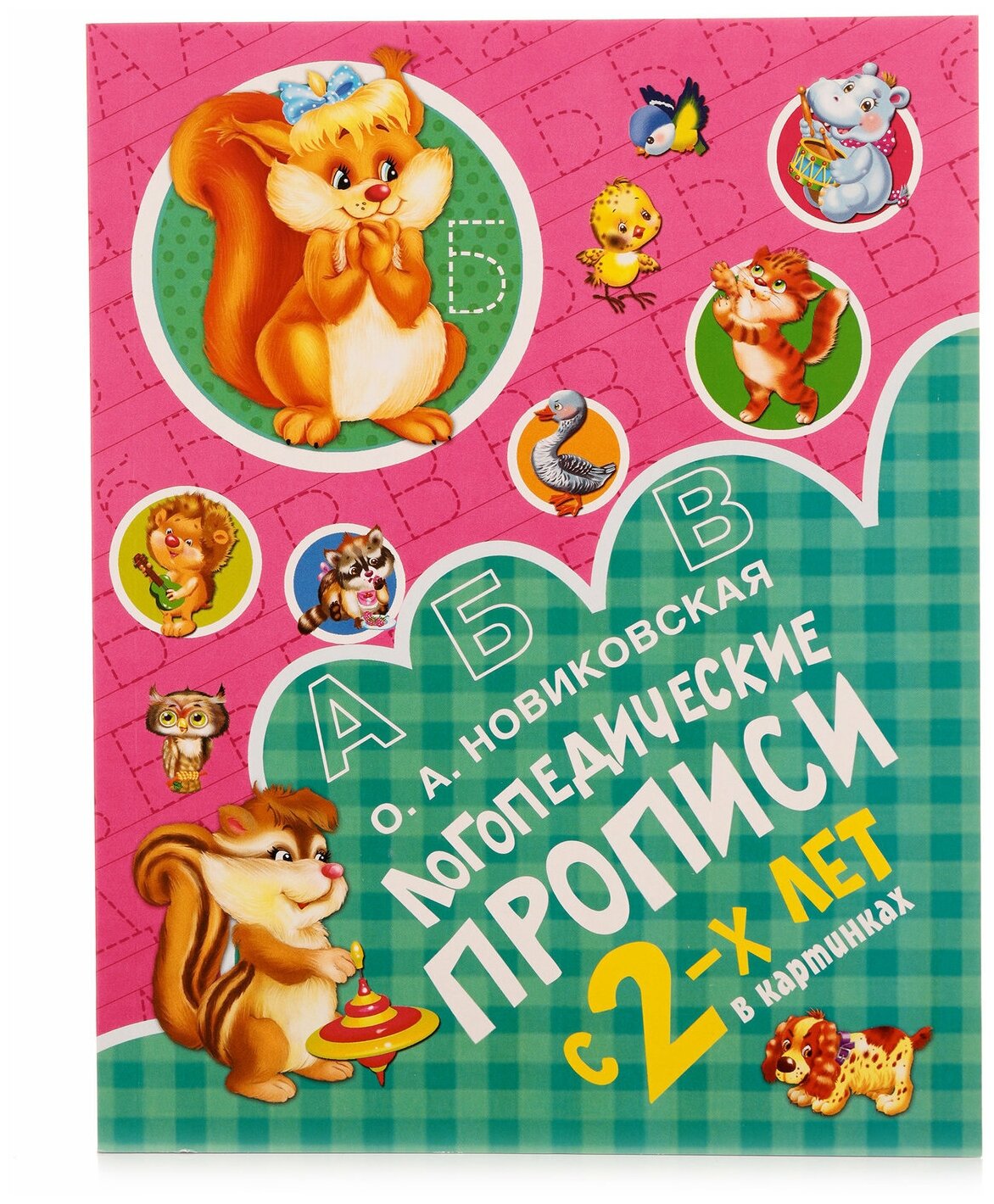 Логопедические прописи (Новиковская Ольга Андреевна) - фото №8