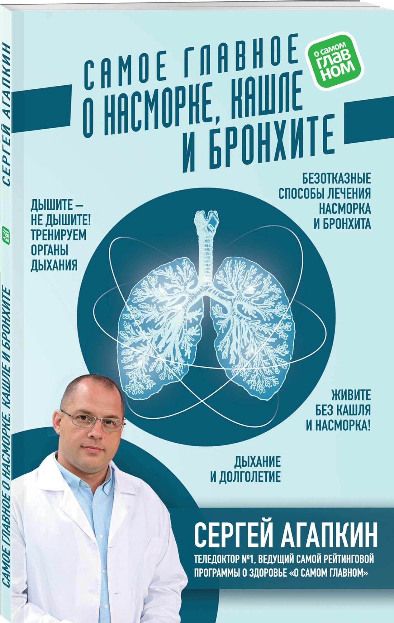 Агапкин С.Н. "Самое главное о насморке, кашле и бронхите"