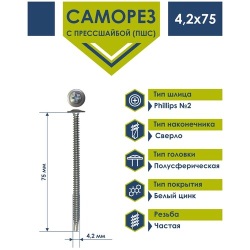 Саморез 4,2х75 с прессшайбой Daxmer сверло белый цинк (1кг)