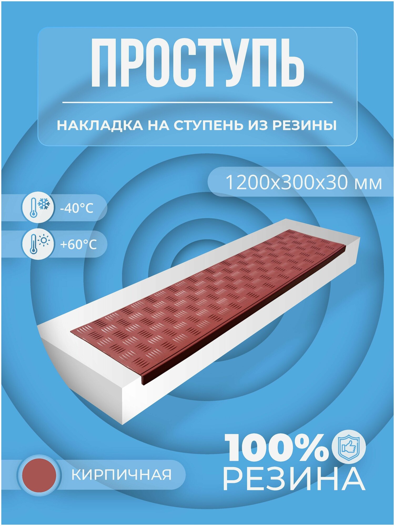 Накладка на ступень резиновая противоскользящая (Проступь) Удлиненная Елочная 1200x300x30 / цвет Кирпич