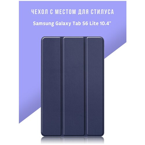 Чехол для планшета Samsung Galaxy Tab S6 Lite 10.4 с местом для стилуса S Pen, тёмно-синий