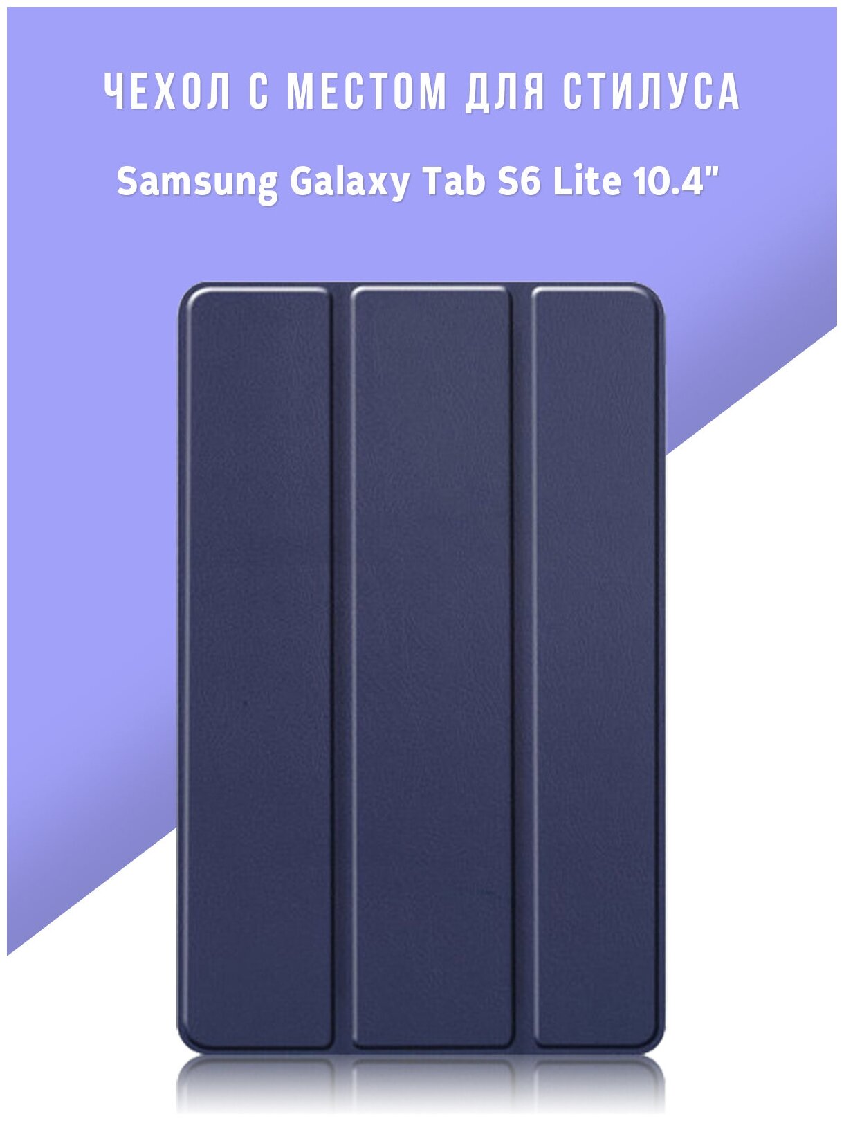Чехол для планшета Samsung Galaxy Tab S6 Lite 10.4" с местом для стилуса S Pen, тёмно-синий