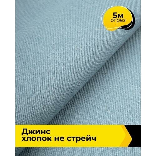 Ткань для шитья и рукоделия Джинс Хлопок не стрейч 5 м * 175 см, голубой 006 ткань для шитья и рукоделия джинс хлопок не стрейч 5 м 175 см белый 007