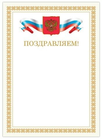 Грамота "Поздравляем", А4, мелованный картон, бронза, бежевая рамка, BRAUBERG, 128365